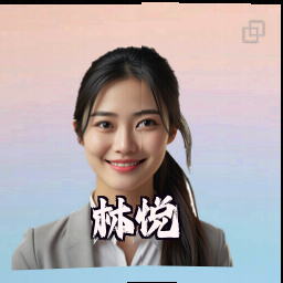 林悦