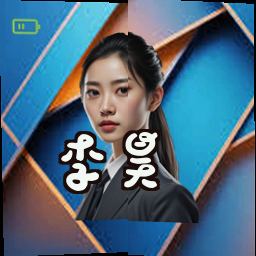 李昊
