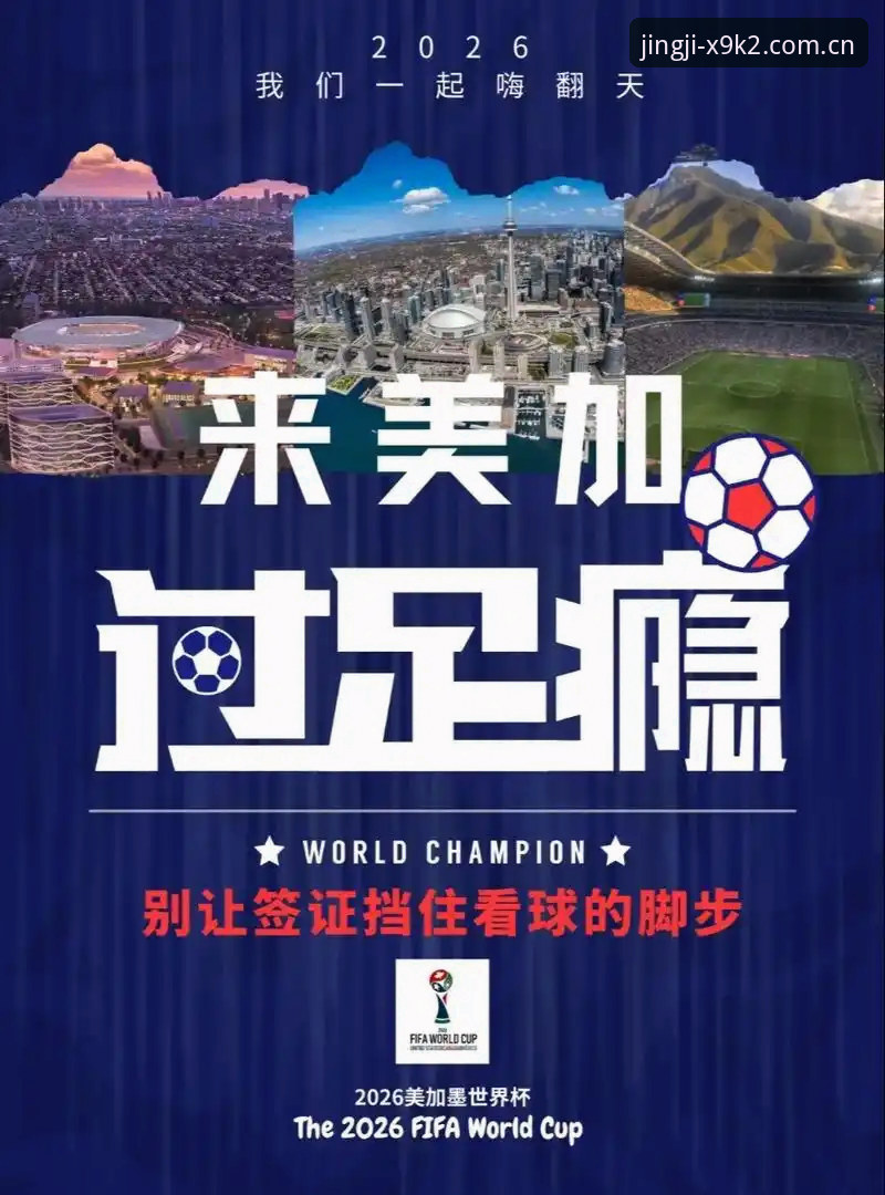 世界杯观赛签证问题完整指南：从约旦球迷困境看美国签证政策如何影响赛事